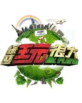 极限挑战2025 免费观看 YY影院